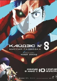 Кайдзю № 8: Миссия «Разведка» (2025)