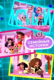 L.O.L. Surprise! Семейные истории (2024)